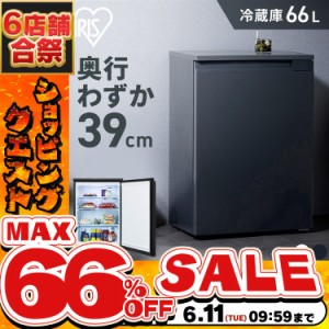 冷蔵庫 奥行スリム冷蔵庫 66L IRSN-7A-W IRSN-7A-B ホワイト ブラック 全2色 スリム冷蔵庫 れいぞうこ 右開き 1ドア スリム 省スペース 