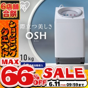 《半額SALE開催中！》 洗濯機 10キロ 10kg OSH オッシュ 縦型 一人暮らし 家族向け 4連自動投入 選べる洗剤自動投入 アイリスオーヤマ 全