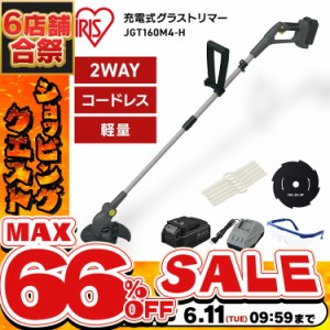 充電式グラストリマー JGT160M4-H グレー 草刈機 電動 充電式 グラストリマー コードレス バッテリー付き 充電器付き 替え刃付き セット 