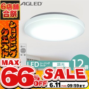 《半額SALE開催中！》 シーリングライト 12畳 LED アイリスオーヤマ シーリング LEDシーリングライト ACL-12DGR 12畳 調光 照明 ライト 