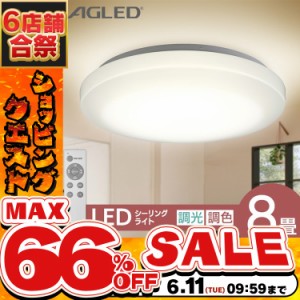 《半額SALE開催中！》 シーリングライト 8畳 LED アイリスオーヤマ シーリング LEDシーリングライト ACL-8DLGR 8畳 調光 調色 照明 ライ