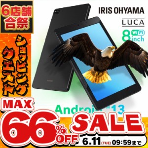 《半額SALE開催中！》 タブレット 8インチ アイリスオーヤマ * TM082M4N2-B android12 wi-fiモデル 動画視聴 タブレット本体 カーナビ 片