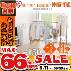 《半額SALE開催中！》 物干し 伸縮多機能物干し 室内物干し SMH-150R 物干し 室内物干し 布団干し 洗濯干し 物干し竿 ベランダ 物干し 室