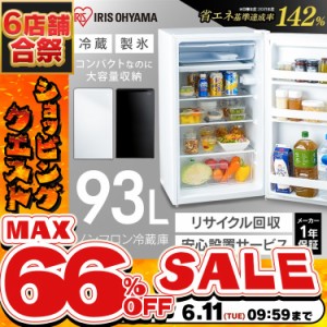 《半額SALE開催中！》 冷蔵庫 一人暮らし 小型 1年保証 1ドア アイリスオーヤマ 93L 右開き ノンフロン冷蔵庫 大容量 製氷 省エネ コンパ