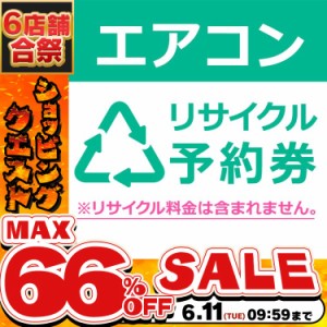 《半額SALE開催中！》 エアコンリサイクル予約券【代引き不可】