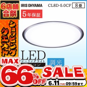 《半額SALE開催中！》 シーリングライト 8畳 LEDシーリングライト 調光 LED 照明 クリアフレーム CL8D-5.0CF 天井照明 照明器具 電気 お