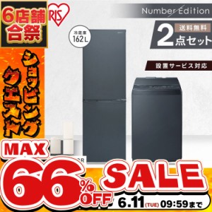 《半額SALE開催中！》 アイリスオーヤマ 家電セット 162L 洗濯機 8kg スリム 2ドア ノンフロン冷凍 縦型 全自動 グレー  8キロ  家電セッ