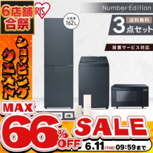 《半額SALE開催中！》 アイリスオーヤマ 家電セット 冷蔵庫 スリム 一人暮らし 2ドア 162L 洗濯機 8kg 8キロ 縦型  電子レンジ フラット 