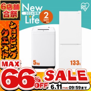 《半額SALE開催中！》 アイリスオーヤマ 家電セット 冷蔵庫 一人暮らし スリム 小型 右開き 133L 冷凍 洗濯機  5kg 新生活 全自動 　