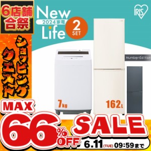 《半額SALE開催中！》 家電セット 一人暮らし アイリスオーヤマ 洗濯機 7kg 冷蔵庫 162L  全自動 縦型 全自動洗濯機 7キロ スリム グレー