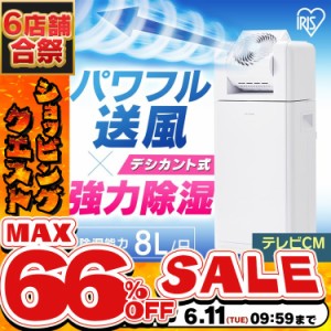 《半額SALE開催中！》 除湿機 8L デシカント サーキュレーター 衣類乾燥除湿機 アイリスオーヤマ 扇風機 IJDC-K80 衣類乾燥機 送風 洗濯