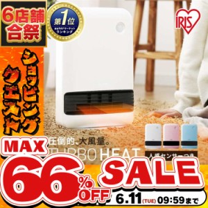 《半額SALE開催中！》 セラミックヒーター 人感センサー 人感 セラミックファンヒーター アイリスオーヤマ 1200W マイコン式 ヒーター 足