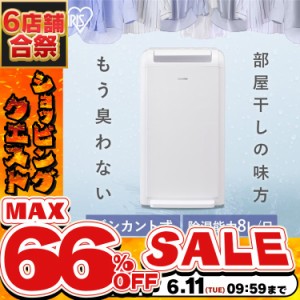 除湿機 8L デシカント アイリスオーヤマ 衣類乾燥機 IJD-K80 デシカント式除湿機 衣類乾燥 部屋干し 除湿器 室内干し 送風 洗濯物 乾く 