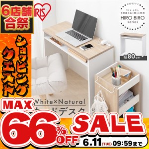 《半額SALE開催中！》 デスク テーブル アイリスオーヤマ * パソコンデスク WDK-800 机 シンプル ワークデスク pcデスク スリム 新生活 