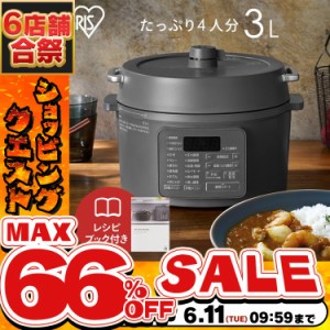 《半額SALE開催中！》 電気圧力鍋 3l 炊飯器 電気調理鍋 自動調理鍋 圧力鍋 自動 電気鍋 グリル鍋 保温 スロークッカー ほったらかし お