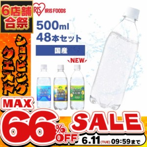 炭酸水 500ml 48本 ラベルレス 強炭酸水 アイリスオーヤマ 富士山の強炭酸水 プレーン レモン グレープフルーツ マスカット 500ml×48本 