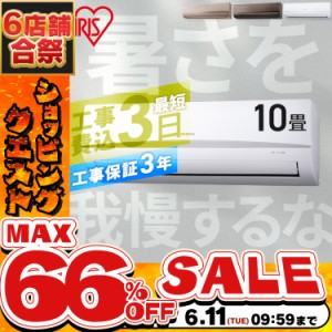 《半額SALE開催中！》 【選べる時間帯指定】 エアコン 10畳 工事費込み アイリスオーヤマ ルームエアコン 2.8kW IRA-2821G IRA-2821BR IR