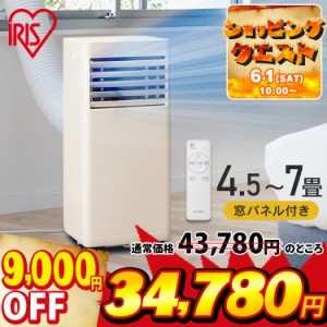 《半額SALE開催中！》 エアコン 工事不要 ポータブルクーラー 一体型エアコン airwill ポータブルクーラー2.2kW IPP-2224S アイボリー エ