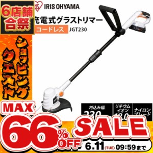 《半額SALE開催中！》 草刈機 充電式 18V 充電器付き アイリスオーヤマ JGT230 充電式グラストリマー グラストリマー 草刈り機 芝刈り 芝