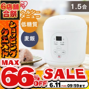 《半額SALE開催中！》 【通常5,870円→5,480円】 炊飯器 1.5合 1年保証 糖質抑制 一人暮らし 0.5合〜1.5合炊き 小型 糖質抑制炊飯器 RC-M