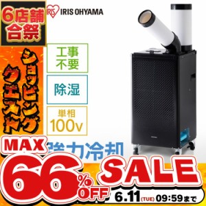 《半額SALE開催中！》 エアコン スポットクーラー ポータブルクーラー 冷風扇 冷風機 即納 移動式 キャスター付き アイリスオーヤマ ISAC