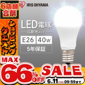 《半額SALE開催中！》 電球 LED電球 アイリスオーヤマ E26 40W 広配光 LDA4D-G-4T6 LDA4N-G-4T6 LDA4L-G-4T6 LED 電気 照明 LED照明 天井