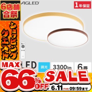 《半額SALE開催中！》 シーリングライト 6畳 LEDシーリングライト 調光 ライト 照明 LED 木目調 一人暮らし 長寿命 明るい ACL-6DMR ACL-