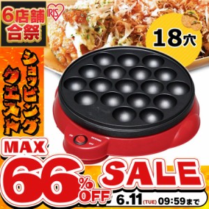 《半額SALE開催中！》 ホットプレート アイリスオーヤマ ITY-18A-R たこ焼き たこ焼きプレート タコ焼き たこ焼き器 タコ焼き器 コンパク