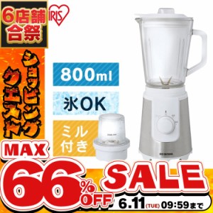 《半額SALE開催中！》 ミキサー ミル付きミキサー IJM-M800-W アイリスオーヤマ ジュース ジュース スムージー 料理 調理家電 ドレッシン