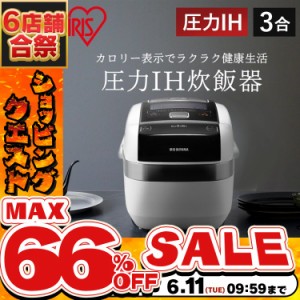 《半額SALE開催中！》 炊飯器 3合 圧力IH 1年保証 アイリスオーヤマ RC-PC30-W 一人暮らし IH炊飯器 米屋の旨み 銘柄量り炊き 米 炊飯 美