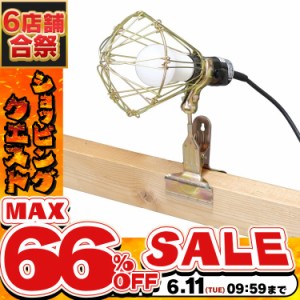 《半額SALE開催中！》 投光器 作業灯 ライト 照明 ワークライト クリップライト 屋内用 60形相当 ILW-85GC3 アイリスオーヤマ 仕事 現場 