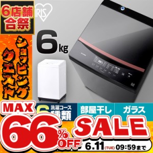 《半額SALE開催中！》 【通常43,780円→34,800円】 洗濯機 6kg アイリスオーヤマ IAW-T605 全自動洗濯機 縦型 風乾燥 簡易乾燥 送風乾燥 