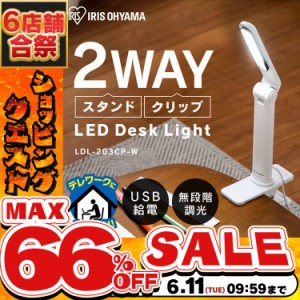 《半額SALE開催中！》 デスクライト ライト LDL-203CP アイリスオーヤマ クランプ クリップ USB 調光 卓上 スタンドライト LED LEDデスク