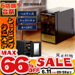 《半額SALE開催中！》 ワインセラー 8本 アイリスオーヤマ PWC-251P-B ワイン 家庭用 ペルチェ方式 ペルチェ式 静か 温度管理 ワンドア 1