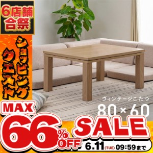 《半額SALE開催中！》 ヴィンテージこたつ 本体 80×60 SJ-K05-IR SJ-K11-IR 全2色 こたつ テーブル こたつテーブル おしゃれこたつ ヴィ