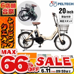 《半額SALE開催中！》 電動自転車 PELTECH 折り畳み電動アシスト自転車 20インチ折り畳み外装6段変速 TDN-212LｰBE 電動アシスト自転車 