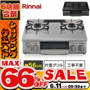 ガスコンロ ガステーブル （ガス種 都市ガス・LPG） KG35NBKL(13A) 全8種類 56cm天板 水無し片面焼グリル ワンピーストップ 左強火力 右