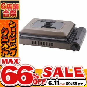 《半額SALE開催中！》 カセットガスホットプレート 焼き上手さんβ ブラウン CB-GHP-B IWATANI 岩谷 イワタニ カセットガス ホットプレー