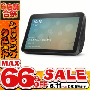 《半額SALE開催中！》 スマートスピーカー ディスプレイ付 アマゾン Echo Show 8 (エコーショー8) チャコール B084TNP2B4 Amazon アレク