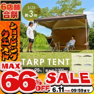 《半額SALE開催中！》 テント アウトドア 幅3.0m タープテント 3.0×3.0m TP-300 全4色 大型 日よけ UVカット 耐水 キャンプ バーベキュ