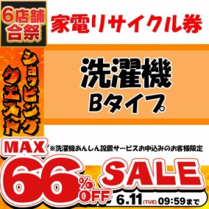 《半額SALE開催中！》 家電リサイクル券 Bタイプ ※洗濯機あんしん設置サービスお申込みのお客様限定【代引き不可】