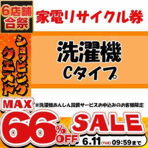 《半額SALE開催中！》 家電リサイクル券 Cタイプ ※洗濯機あんしん設置サービスお申込みのお客様限定【代引き不可】