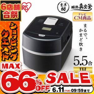 《半額SALE開催中！》 炊飯器 5.5合 IH 5合 アイリスオーヤマ RC-IF50-B 蒸しプレート付き 瞬熱真空釜 IHジャー炊飯器 炊飯ジャー 炊飯 