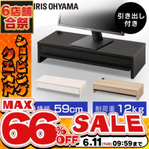 《半額SALE開催中！》 モニター台 引出し付き モニター 台 アイリスオーヤマ MNS-590H-BO MNS-590H-OW MNS-590H-LN 引き出し 引出 スタン