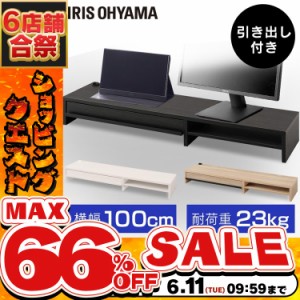 《半額SALE開催中！》 モニター台 引出し付き モニター 台 アイリスオーヤマ MNS-1000H-BO MNS-1000H-OW MNS-1000H-LN 引き出し 引出 ス