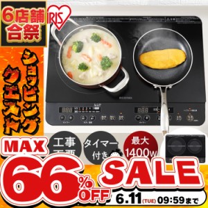 《半額SALE開催中！》 IHクッキングヒーター 2口 IH IHコンロ アイリスオーヤマ 2口IHコンロ 100V おすすめ キッチン IH調理器 工事不要 