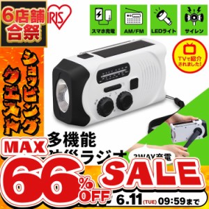 《半額SALE開催中！》 ラジオ ライト 懐中電灯 防災 手回し充電ラジオライト JTL-29 アイリスオーヤマ ホワイト AM FM 手回し LED ソーラ