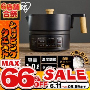 《半額SALE開催中！》 ケトル 炊飯器 クッキングケトル ICK-M1200-B クッキング アイリスオーヤマ 調理 鍋 電気鍋 鍋料理 炊飯 煮込み ラ