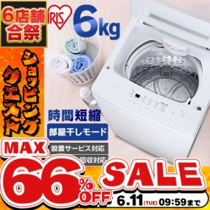 《半額SALE開催中！》 洗濯機 型洗濯機 6kg IAW-T604E-W 全自動 アイリスオーヤマ 全自動洗濯機 縦型 6.0kg 一人暮らし ひとり暮らし 1人