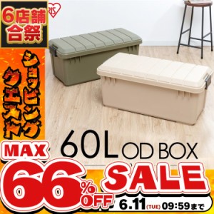 収納ボックス 工具ケース フタ付 ODBOX 60L ODB-800 ベージュ カーキ コンテナボックス ガーデニング ガーデンボックス 園芸 アウトドア 